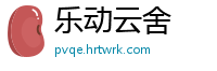 乐动云舍